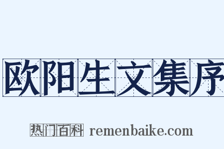 欧阳生文集序是什么意思的图片